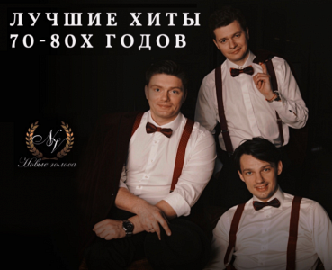 Лучшие хиты 70-80х годов.Концерт вокального коллектива "Новые голоса" Лучшие хиты 70-80х годов.Концерт вокального коллектива "Новые голоса"